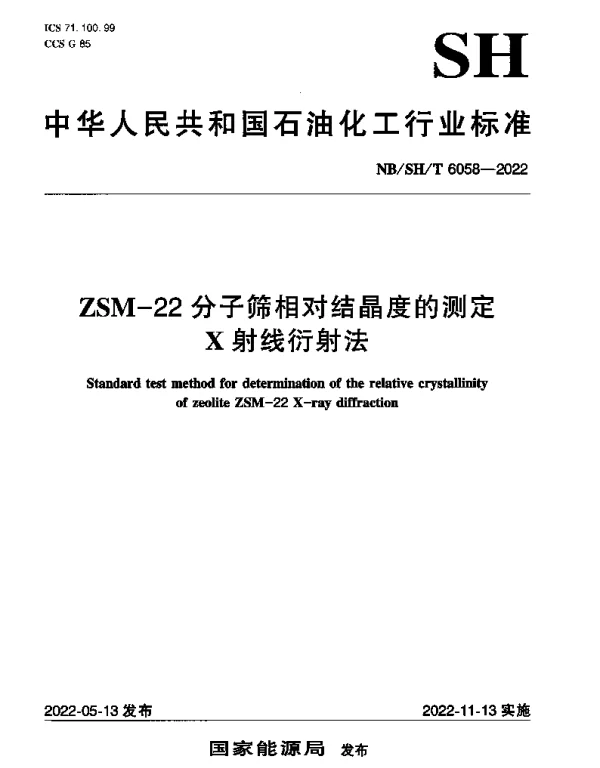 NBSHT 6058-2022 ZSM-22分子筛相对结晶度的测定X射线衍射法