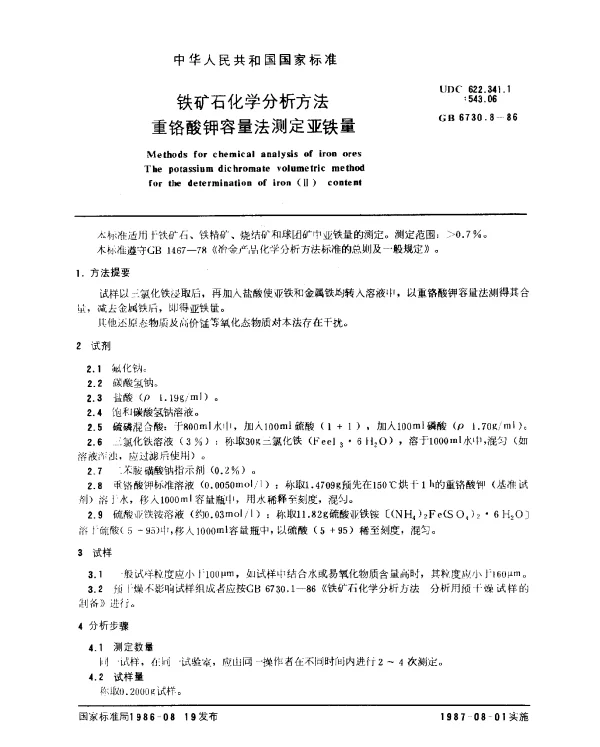 GB 6730.8-1986 铁矿石化学分析方法 重铬酸钾容量法测定亚铁量