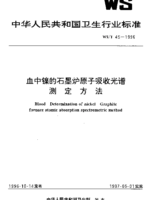 WST 45-1996 血中镍的石墨炉原子吸收光谱测定方法