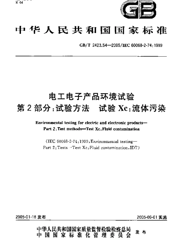 GB2423.4-2005 电工电子产品环境试验 第2部分：试验方法 试验Xc：流体污染