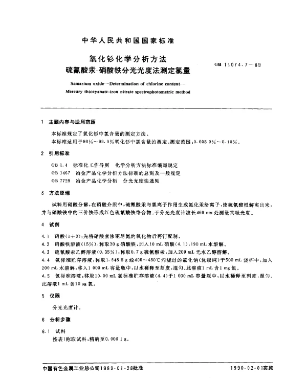 GB 11074.7-1989 氧化钐化学分析方法 硫氰酸汞一硝酸铁分光光度法测定氯量