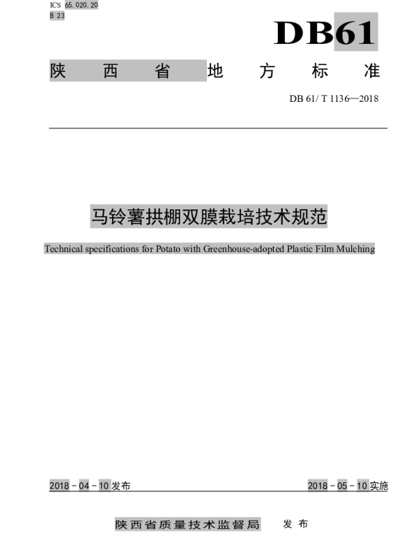 DB61T 1136-2018 马铃薯拱棚双膜栽培技术规范
