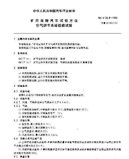 QCT 76.9-1993 矿用自卸汽车试验方法 空气调节系统性能试验
