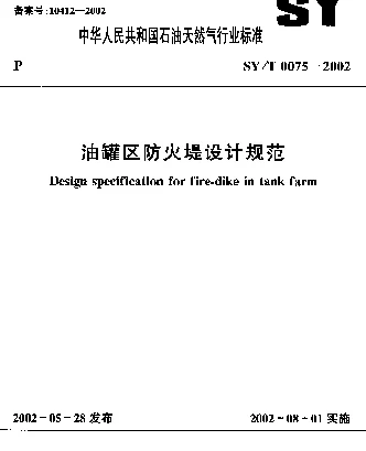 SYT 0075-2002 油罐区防火堤设计规范