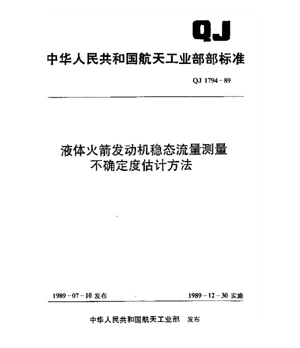 QJ 1794-1989 液体火箭发动机稳态流量测量不确定度估计方法