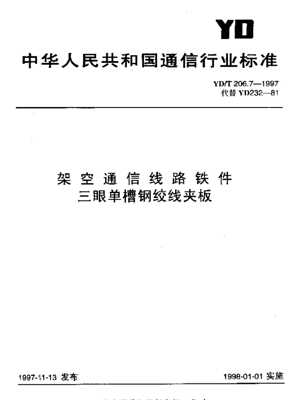 YDT 206.7-1997 架空通信线路铁件.三眼单槽钢胶线夹板