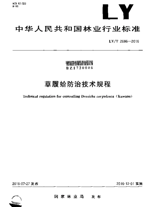LYT 2686-2016 草履蚧防治技术规程