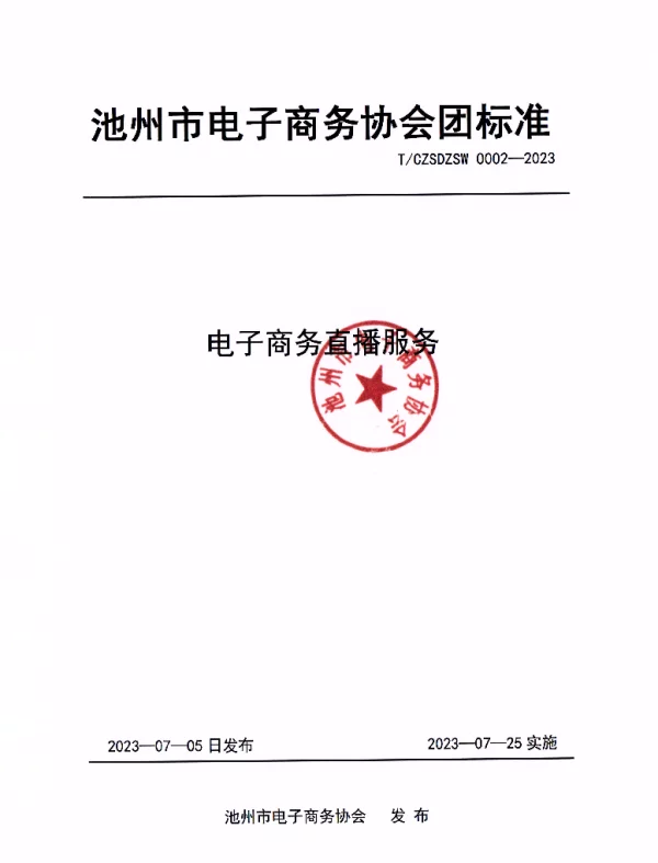 TCZSDZSW 0002-2023 电子商务直播服务