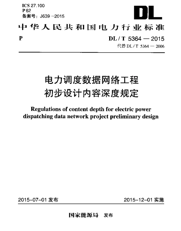 DLT 5364-2015 电力调度数据网络工程初步设计内容深度规定