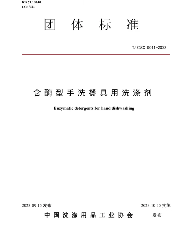 TZGXX 0011-2023 含酶型手洗餐具用洗涤剂