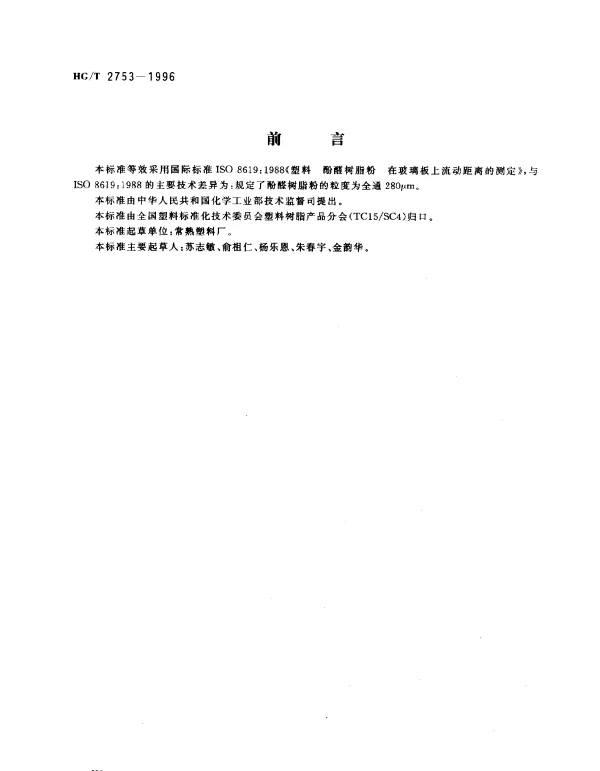 HGT 2753-1996 酚醛树脂在玻璃板上流动距离的测定