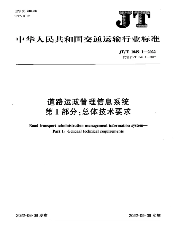 JTT 1049.1-2022 道路运政管理信息系统第1部分：总体技术要求