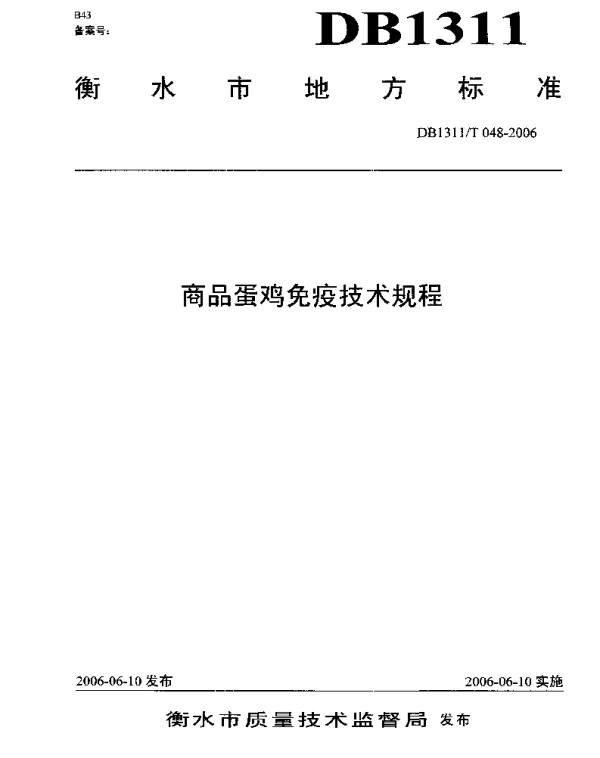 DB1311T 048-2006 商品蛋鸡免疫技术规程