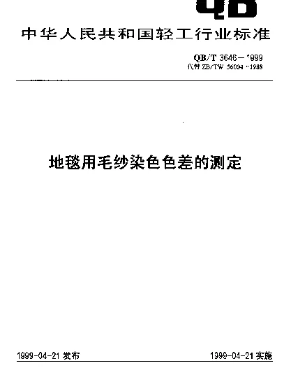 QBT 3646-1999 地毯用毛纱染色色差的测定