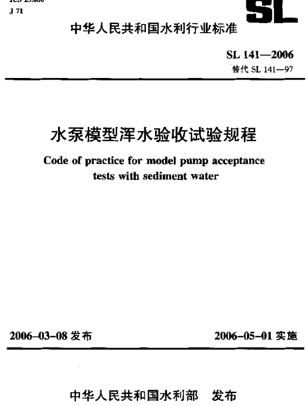 SL 141-2006 水泵模型浑水验收试验规程
