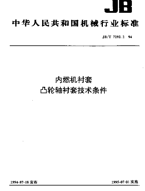 JBT 7292.2-1994 内燃机衬套 凸轮轴衬套技术条件