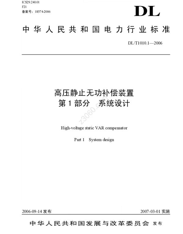 DLT 1010.1-2006 高压静止无功补偿装置第一部分系统设计