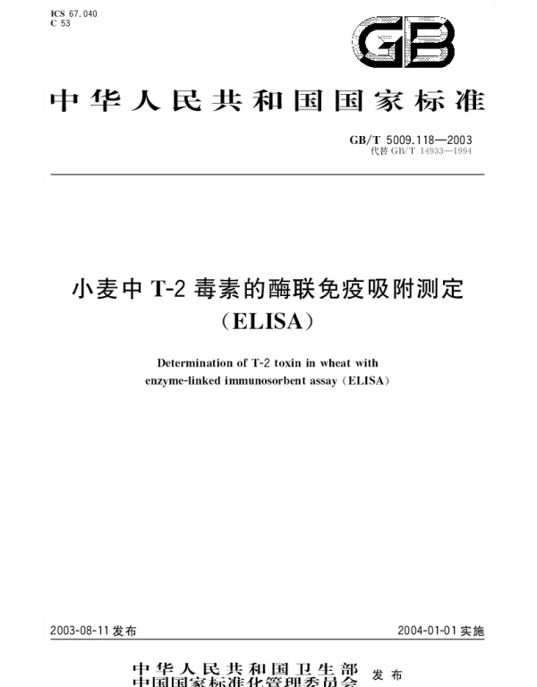 GBT 5009.118-2003 小麦中T-2毒素的酶联免疫吸附测定(ELISA)