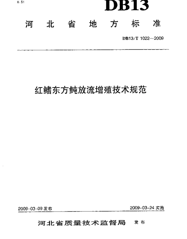 DB13T 1022-2009 红鳍东方魨放流增殖技术规范