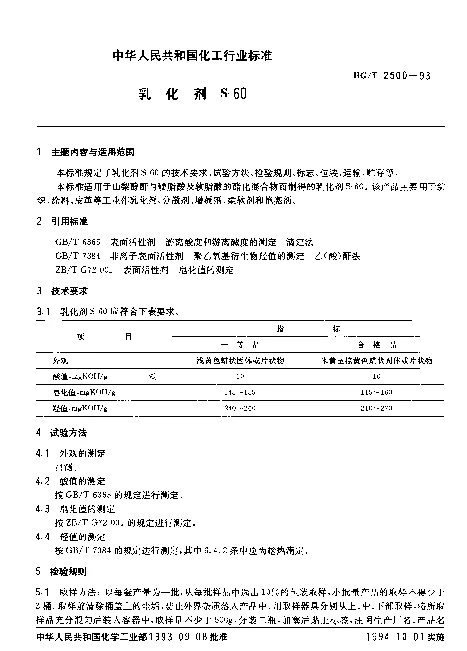 HGT 2500-1993 乳化剂S-60