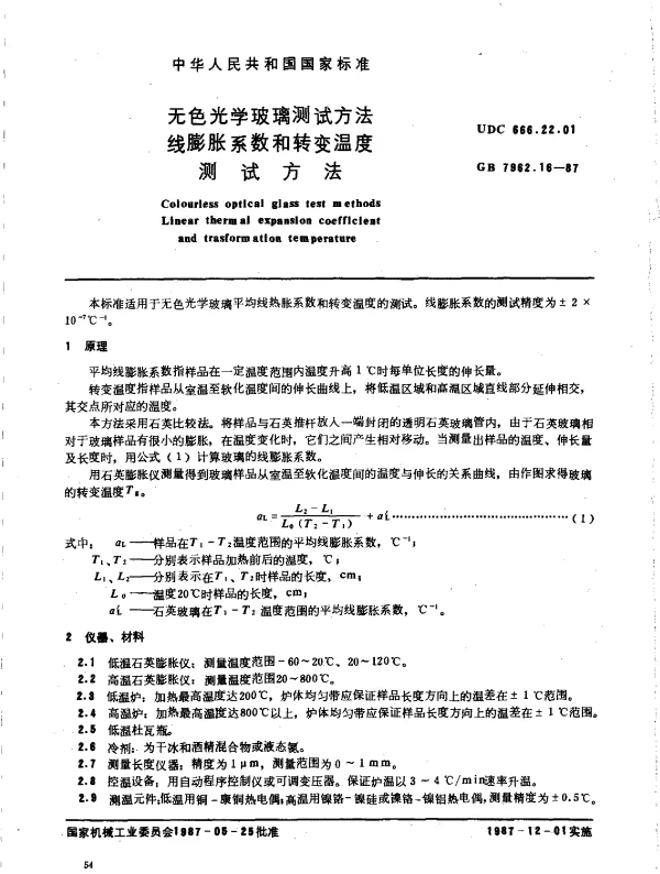 GB 7962.16-1987 无色光学玻璃测试方法 线膨胀系数和转变温度测试方法