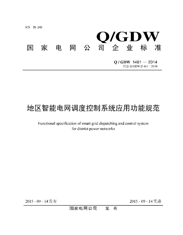 Q_GDW 1461-2014 地区智能电网调度控制系统应用功能规范