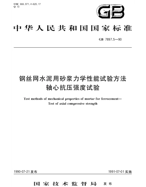 GBT 7897.5-1990 钢丝网水泥用砂浆力学性能试验方法  轴心抗压强度试验