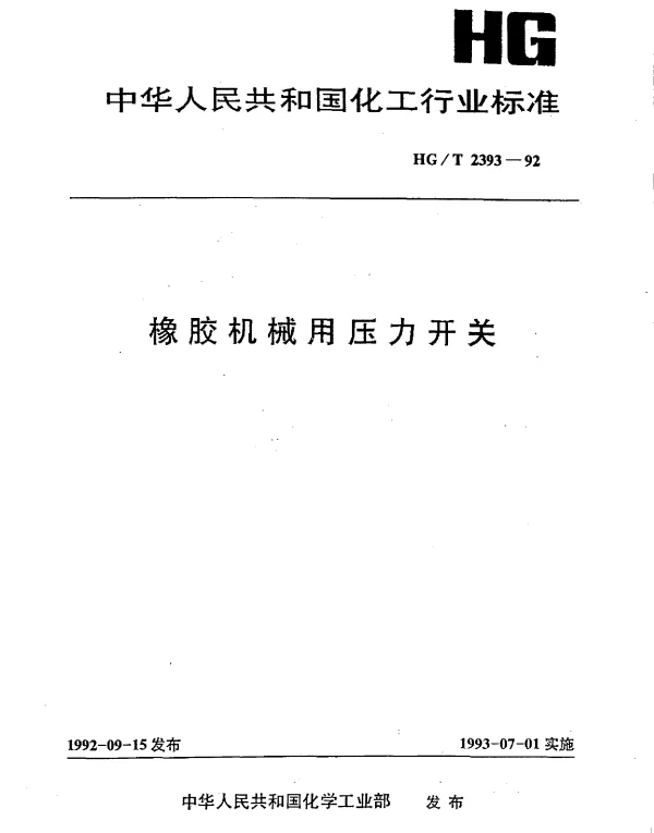 HGT 2393-1992 橡胶机械用压力开关