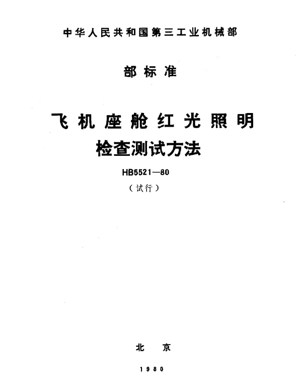 HB 5521-1980 飞机座舱红光照明检查测试方法(试行)