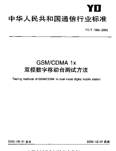 YDT 1395-2005 GSMCDMA 1x双模数字移动台测试方法