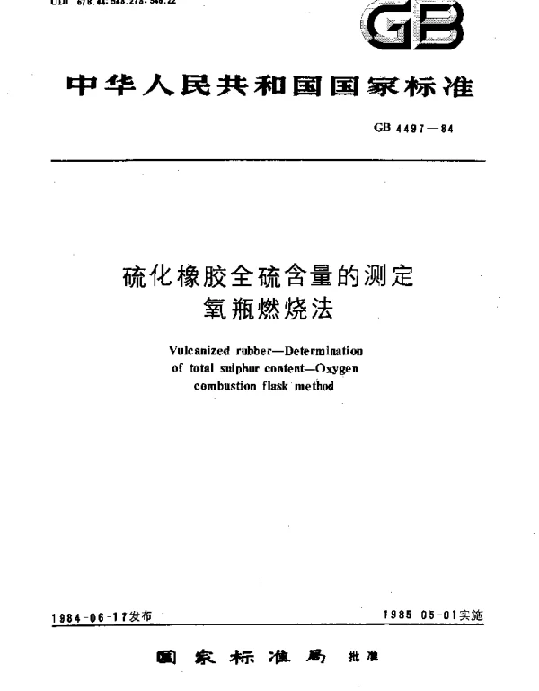 GBT 4497-1984 硫化橡胶全硫含量的测定  氧瓶燃烧法