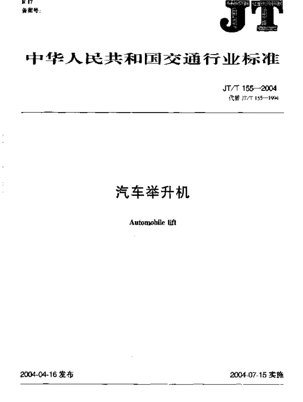 JTT 155-2004 汽车举升机