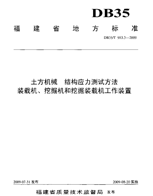 DB35T 953.3-2009 土方机械 结构应力测试方法 装载机、挖掘机和挖掘装载机工作装置