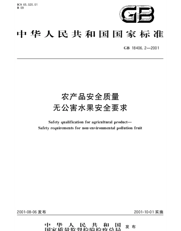 GB 18406.2-2001 农产品安全质量 无公害水果安全要求