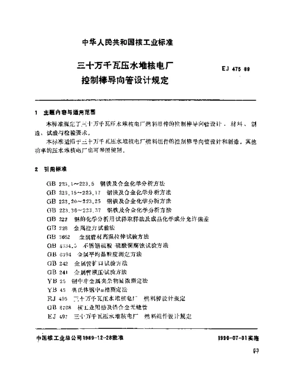EJ 475-1989 三十万千瓦压水堆核电厂.控制棒导向管设计规定