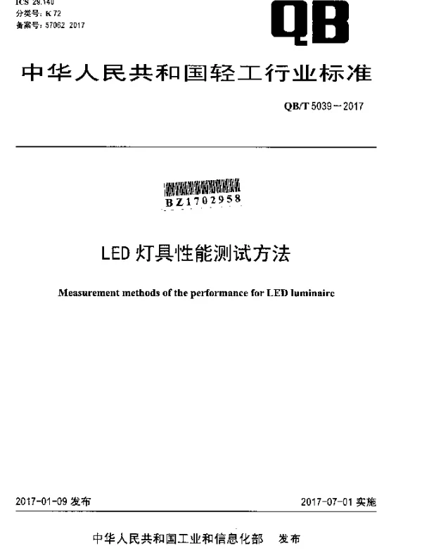 QBT 5039-2017 LED灯具性能测试方法
