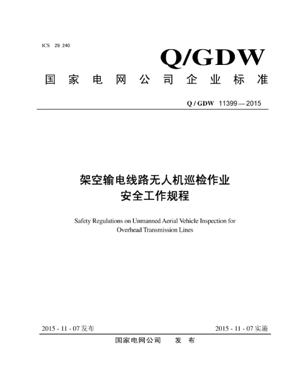 Q_GDW 11399-2015 架空输电线路无人机巡检作业安全工作规程