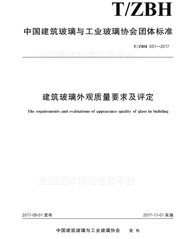 TZBH 001-2017 建筑玻璃外观质量要求及评定