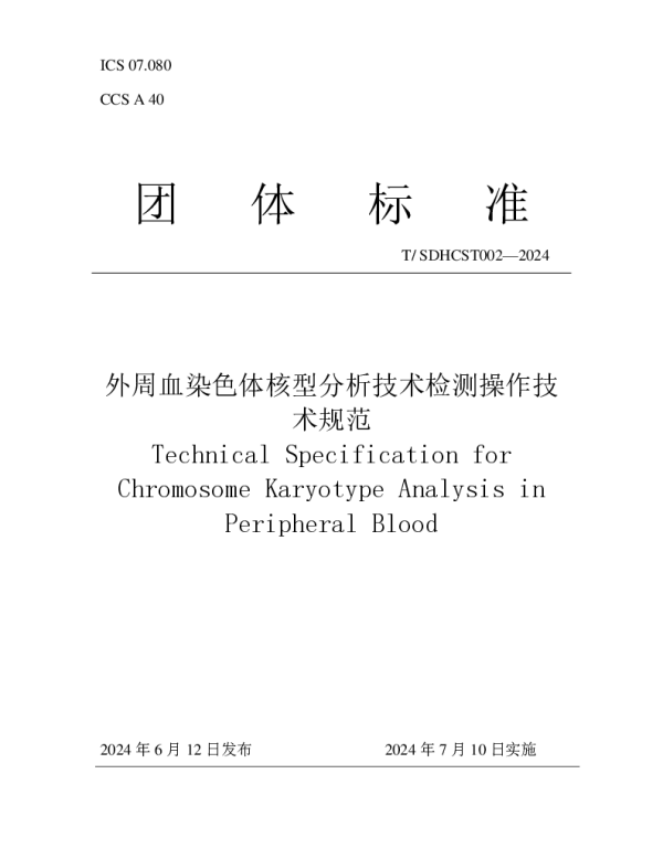 TSDHCST 002-2024 外周血染色体核型分析技术检测操作技术规范