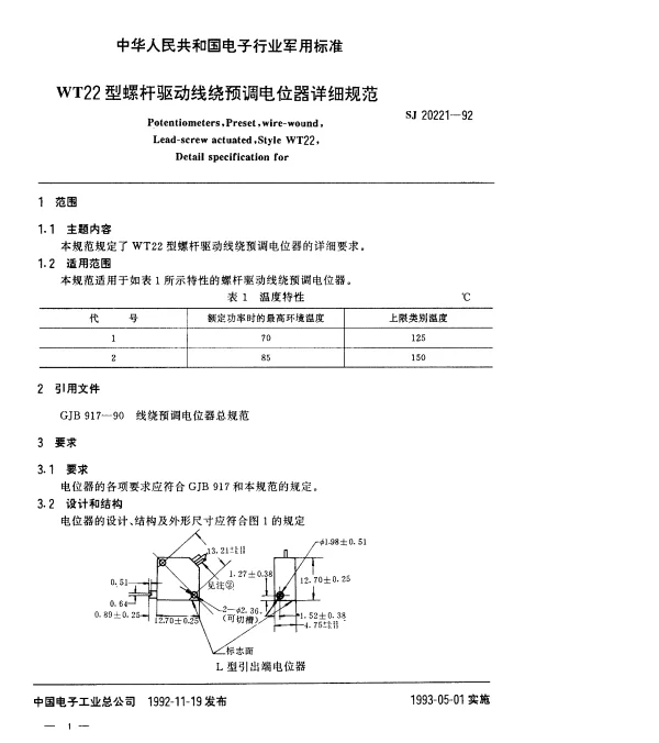SJ 20221-1992 WT22型螺杆驱动线绕预调电位器详细规范