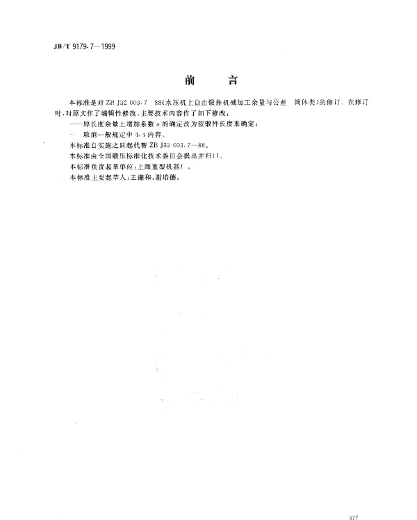 JBT 9179.7-1999 水压机上自由锻件机械加工余量与公差.简体类