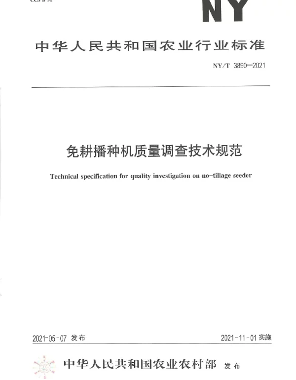 NYT 3890-2021 免耕播种机质量调查技术规范