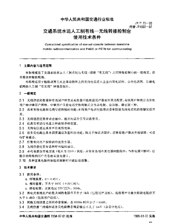 JTT 75-1993 交通系统水运人工制有线—无线转接控制台使用技术条件