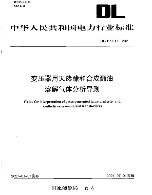 DLT 2217-2021 变压器用天然酯和合成酯油溶解气体分析导则