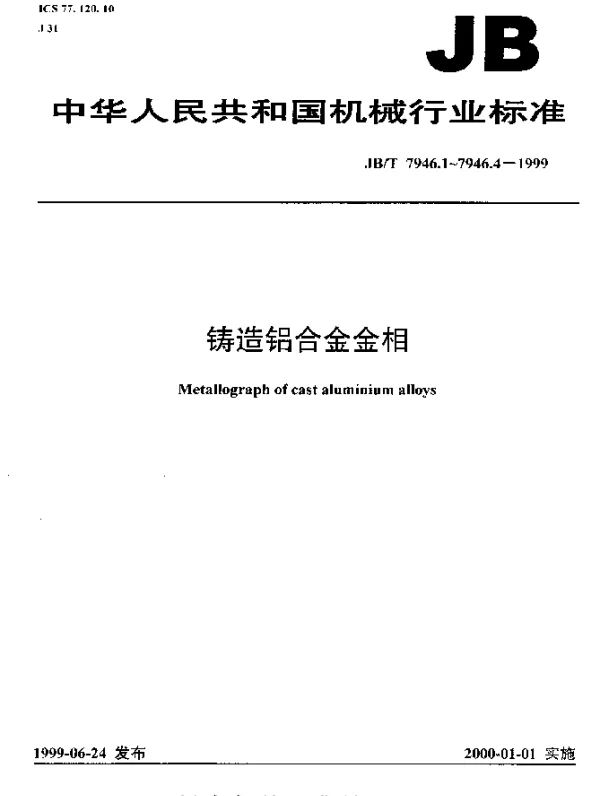 JBT 7946.2-1999 铸造铝合金金相.铸造铝硅合金过烧