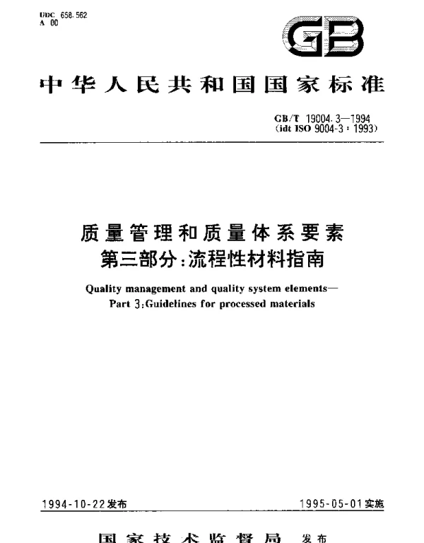 GBT 19004.3-1994 质量管理和质量体系要素第三部分： 流程性材料指南