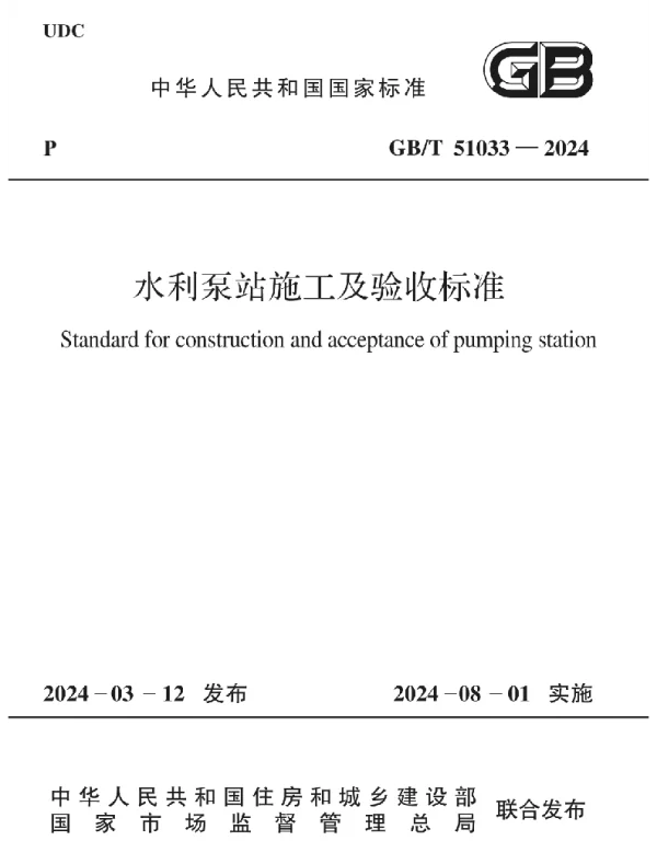 GBT51033-2024_水利泵站施工及验收标准