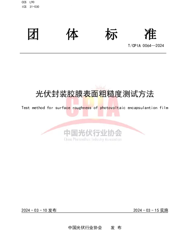 TCPIA 0064-2024 光伏封装胶膜表面粗糙度测试方法