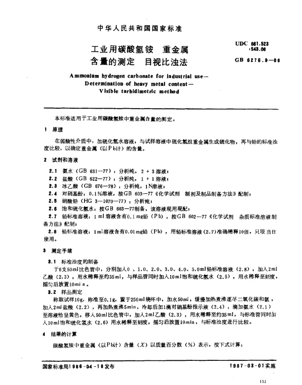 GB 6276.9-1986 工业用碳酸氢铵 重金属含量的测定 目视比浊法