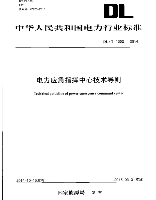 DLT 1352-2014 电力应急指挥中心技术导则
